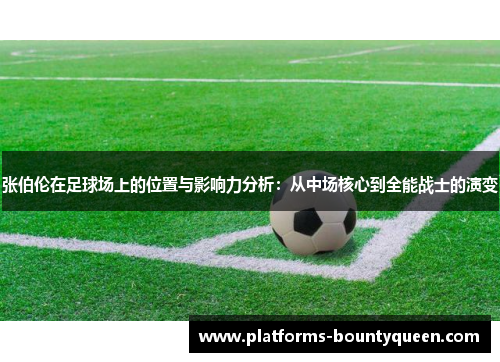 张伯伦在足球场上的位置与影响力分析：从中场核心到全能战士的演变