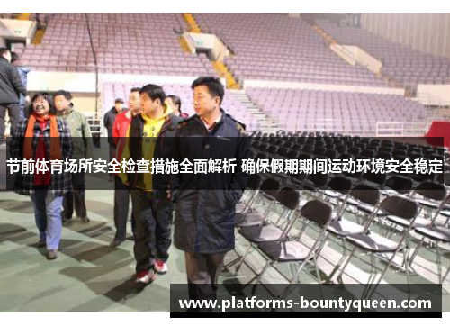 节前体育场所安全检查措施全面解析 确保假期期间运动环境安全稳定 节前体育场所安全检查措施全面解析 确保假期期间运动环境安全稳定