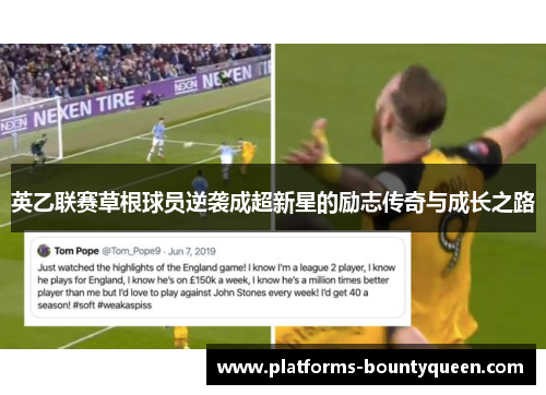 英乙联赛草根球员逆袭成超新星的励志传奇与成长之路