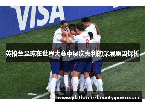 英格兰足球在世界大赛中屡次失利的深层原因探析
