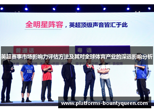英超赛事市场影响力评估方法及其对全球体育产业的深远影响分析 英超赛事市场影响力评估方法及其对全球体育产业的深远影响分析