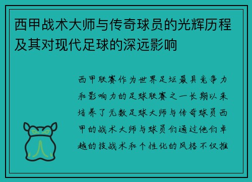 西甲战术大师与传奇球员的光辉历程及其对现代足球的深远影响 西甲战术大师与传奇球员的光辉历程及其对现代足球的深远影响