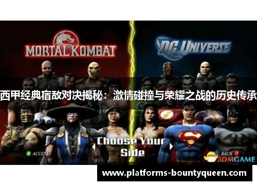 西甲经典宿敌对决揭秘:激情碰撞与荣耀之战的历史传承 西甲经典宿敌对决揭秘:激情碰撞与荣耀之战的历史传承