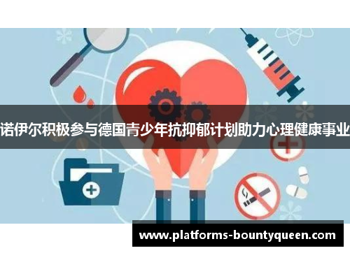 诺伊尔积极参与德国青少年抗抑郁计划助力心理健康事业 诺伊尔积极参与德国青少年抗抑郁计划助力心理健康事业