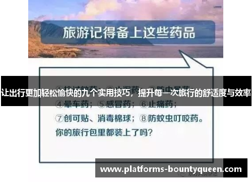 让出行更加轻松愉快的九个实用技巧,提升每一次旅行的舒适度与效率 让出行更加轻松愉快的九个实用技巧,提升每一次旅行的舒适度与效率