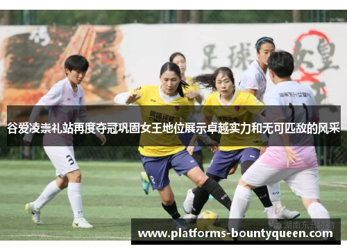 谷爱凌崇礼站再度夺冠巩固女王地位展示卓越实力和无可匹敌的风采 谷爱凌崇礼站再度夺冠巩固女王地位展示卓越实力和无可匹敌的风采