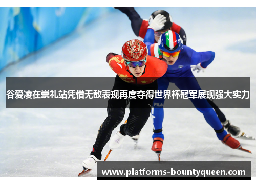 谷爱凌在崇礼站凭借无敌表现再度夺得世界杯冠军展现强大实力