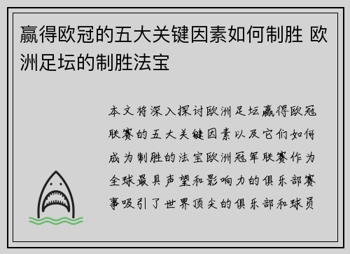 赢得欧冠的五大关键因素如何制胜 欧洲足坛的制胜法宝 赢得欧冠的五大关键因素如何制胜 欧洲足坛的制胜法宝
