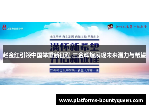 赵金红引领中国举重新征程 三金辉煌展现未来潜力与希望