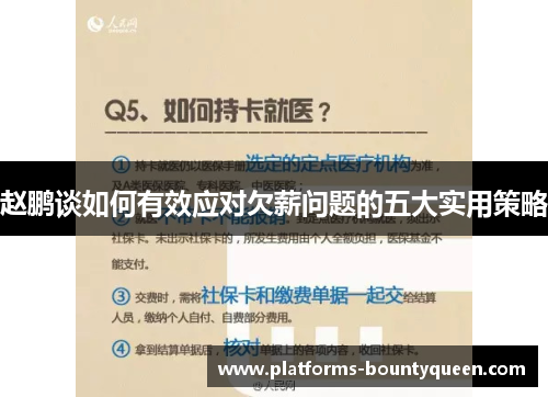 赵鹏谈如何有效应对欠薪问题的五大实用策略