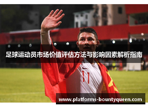 足球运动员市场价值评估方法与影响因素解析指南