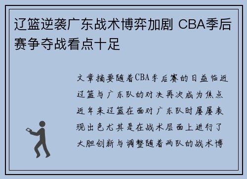 辽篮逆袭广东战术博弈加剧 CBA季后赛争夺战看点十足 辽篮逆袭广东战术博弈加剧 CBA季后赛争夺战看点十足