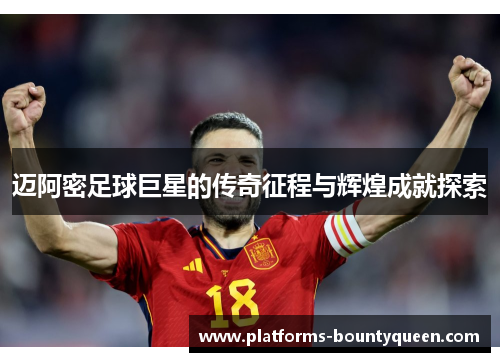 迈阿密足球巨星的传奇征程与辉煌成就探索