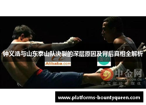 钟义浩与山东泰山队决裂的深层原因及背后真相全解析 钟义浩与山东泰山队决裂的深层原因及背后真相全解析