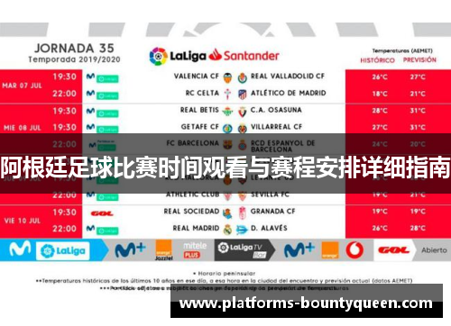 阿根廷足球比赛时间观看与赛程安排详细指南 阿根廷足球比赛时间观看与赛程安排详细指南