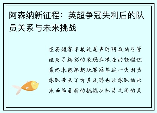 阿森纳新征程：英超争冠失利后的队员关系与未来挑战