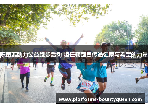 陈雨菲助力公益跑步活动 担任领跑员传递健康与希望的力量