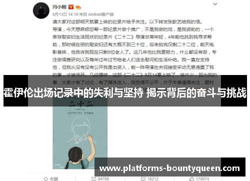 霍伊伦出场记录中的失利与坚持 揭示背后的奋斗与挑战