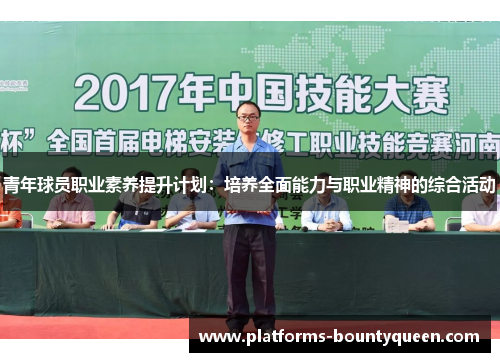 青年球员职业素养提升计划:培养全面能力与职业精神的综合活动 青年球员职业素养提升计划:培养全面能力与职业精神的综合活动