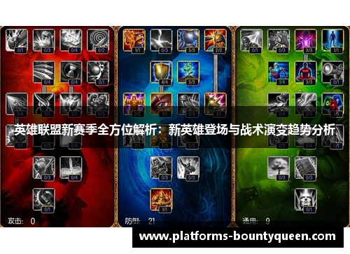 英雄联盟新赛季全方位解析:新英雄登场与战术演变趋势分析 英雄联盟新赛季全方位解析:新英雄登场与战术演变趋势分析