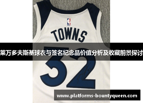 莱万多夫斯基球衣与签名纪念品价值分析及收藏前景探讨