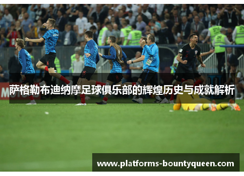 萨格勒布迪纳摩足球俱乐部的辉煌历史与成就解析 萨格勒布迪纳摩足球俱乐部的辉煌历史与成就解析