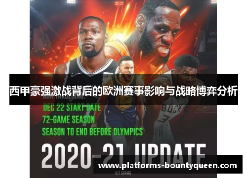 西甲豪强激战背后的欧洲赛事影响与战略博弈分析