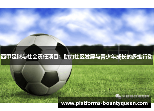 西甲足球与社会责任项目:助力社区发展与青少年成长的多维行动 西甲足球与社会责任项目:助力社区发展与青少年成长的多维行动