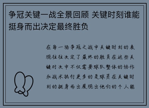 争冠关键一战全景回顾 关键时刻谁能挺身而出决定最终胜负 争冠关键一战全景回顾 关键时刻谁能挺身而出决定最终胜负