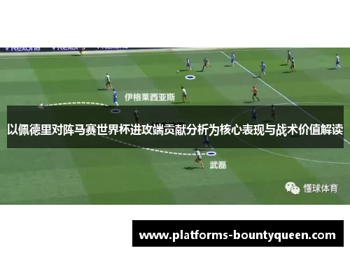 以佩德里对阵马赛世界杯进攻端贡献分析为核心表现与战术价值解读 以佩德里对阵马赛世界杯进攻端贡献分析为核心表现与战术价值解读