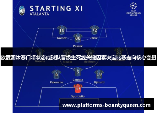 欧冠淘汰赛门将状态成球队晋级生死线关键因素决定比赛走向核心变量