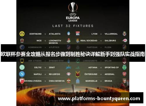 欧联杯参赛全攻略从报名步骤到制胜秘诀详解新手到强队实战指南