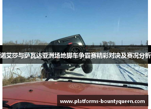 诺艾莎与萨瓦达亚洲场地脚车争霸赛精彩对决及赛况分析 诺艾莎与萨瓦达亚洲场地脚车争霸赛精彩对决及赛况分析