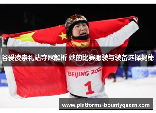 谷爱凌崇礼站夺冠解析 她的比赛服装与装备选择揭秘