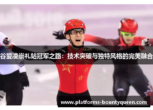 谷爱凌崇礼站冠军之路：技术突破与独特风格的完美融合