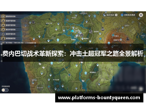 费内巴切战术革新探索：冲击土超冠军之路全景解析