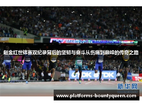 赵金红世锦赛双纪录背后的坚韧与奋斗从伤痛到巅峰的传奇之路