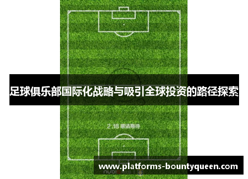 足球俱乐部国际化战略与吸引全球投资的路径探索 足球俱乐部国际化战略与吸引全球投资的路径探索