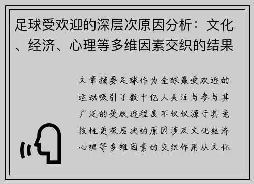 足球受欢迎的深层次原因分析：文化、经济、心理等多维因素交织的结果
