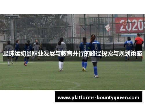 足球运动员职业发展与教育并行的路径探索与规划策略 足球运动员职业发展与教育并行的路径探索与规划策略