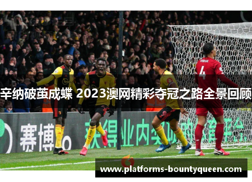 辛纳破茧成蝶 2023澳网精彩夺冠之路全景回顾 辛纳破茧成蝶 2023澳网精彩夺冠之路全景回顾