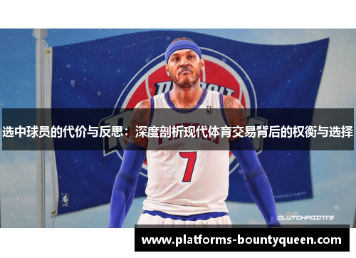 选中球员的代价与反思：深度剖析现代体育交易背后的权衡与选择