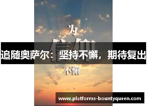 追随奥萨尔：坚持不懈，期待复出