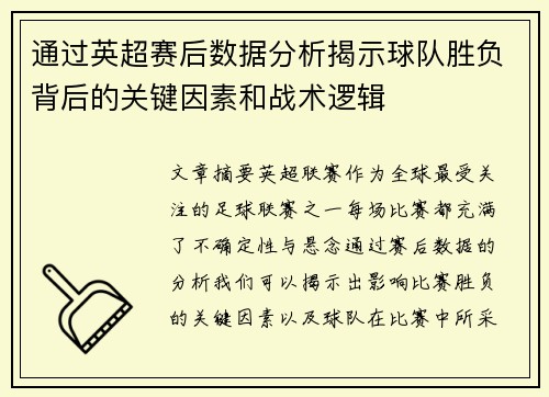 通过英超赛后数据分析揭示球队胜负背后的关键因素和战术逻辑 通过英超赛后数据分析揭示球队胜负背后的关键因素和战术逻辑