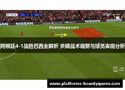 阿根廷4-1战胜巴西全解析 关键战术调整与球员表现分析 阿根廷4-1战胜巴西全解析 关键战术调整与球员表现分析
