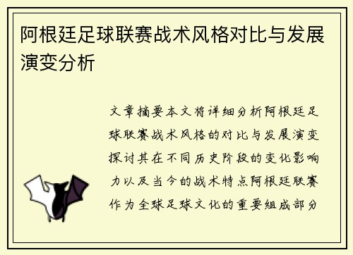 阿根廷足球联赛战术风格对比与发展演变分析 阿根廷足球联赛战术风格对比与发展演变分析