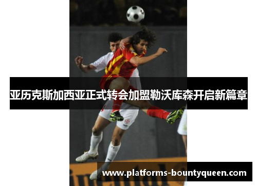 亚历克斯加西亚正式转会加盟勒沃库森开启新篇章 亚历克斯加西亚正式转会加盟勒沃库森开启新篇章