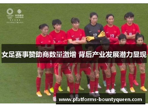 女足赛事赞助商数量激增 背后产业发展潜力显现