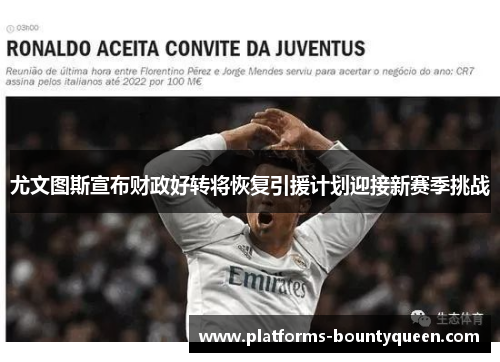 尤文图斯宣布财政好转将恢复引援计划迎接新赛季挑战 尤文图斯宣布财政好转将恢复引援计划迎接新赛季挑战