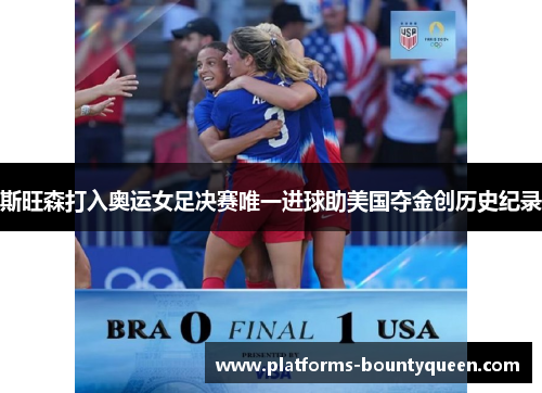 斯旺森打入奥运女足决赛唯一进球助美国夺金创历史纪录